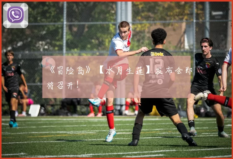 《冒险岛》【水月生莲】发布会即将召开！