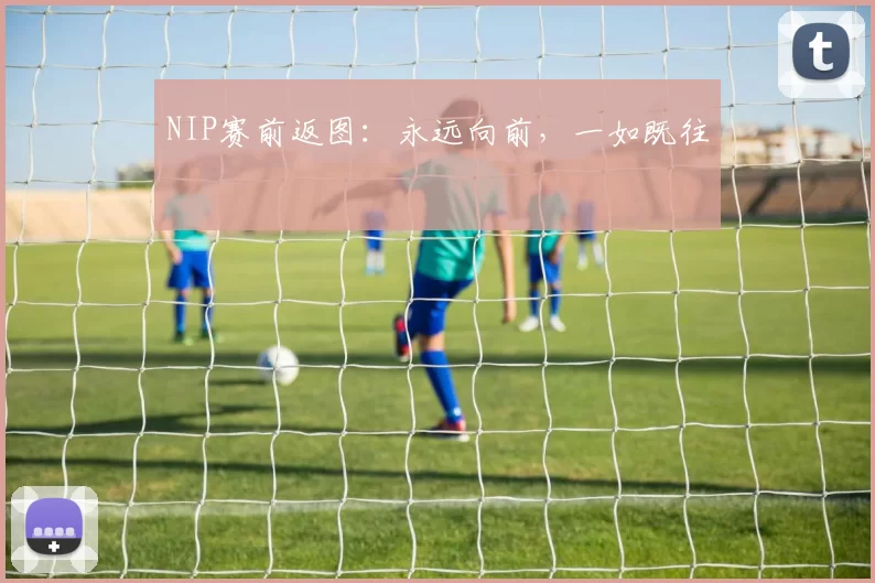 NIP赛前返图：永远向前，一如既往