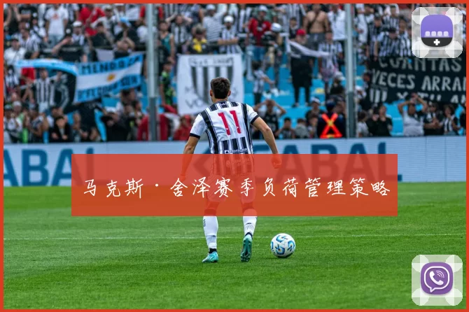 马克斯·舍泽赛季负荷管理策略