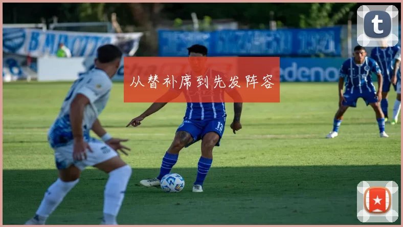 从替补席到先发阵容