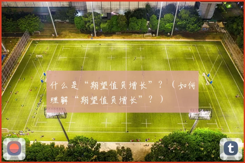 什么是“期望值负增长”？（如何理解“期望值负增长”？）