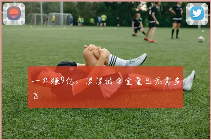 一年赚9亿，涩涩的含金量已无需多言