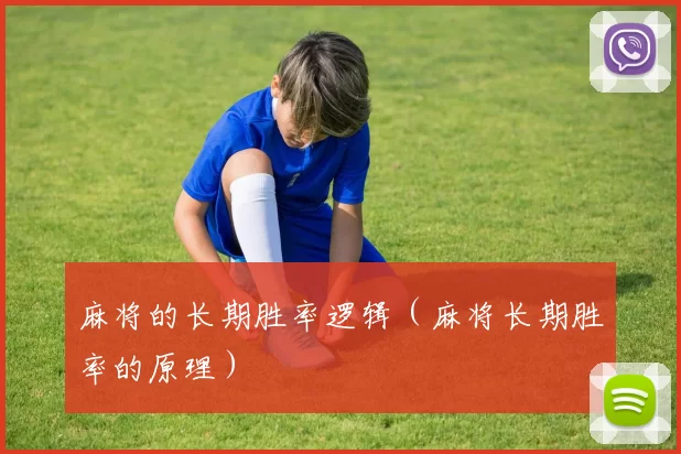 麻将的长期胜率逻辑（麻将长期胜率的原理）