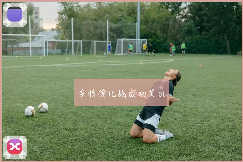 多特德比战成功复仇
