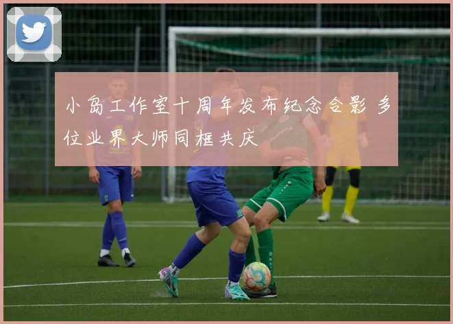 小岛工作室十周年发布纪念合影 多位业界大师同框共庆