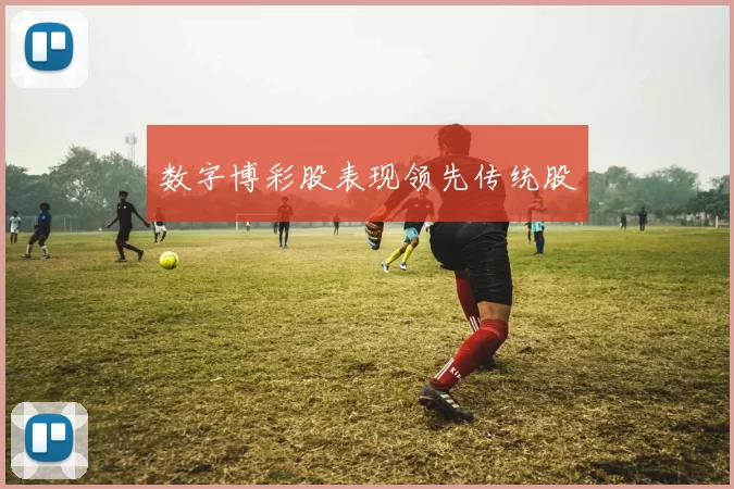 数字博彩股表现领先传统股
