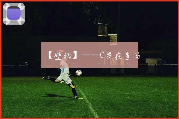 【壁纸】——C罗在皇马