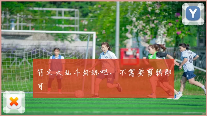 符文大乱斗好玩吧，不需要剪辑即可