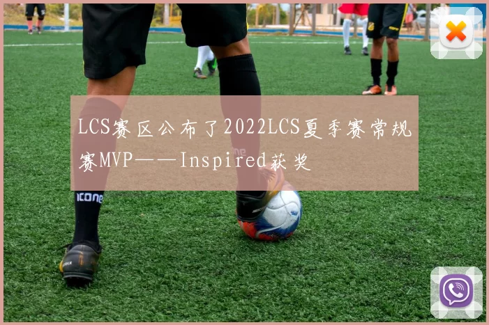 LCS赛区公布了2022LCS夏季赛常规赛MVP——Inspired获奖