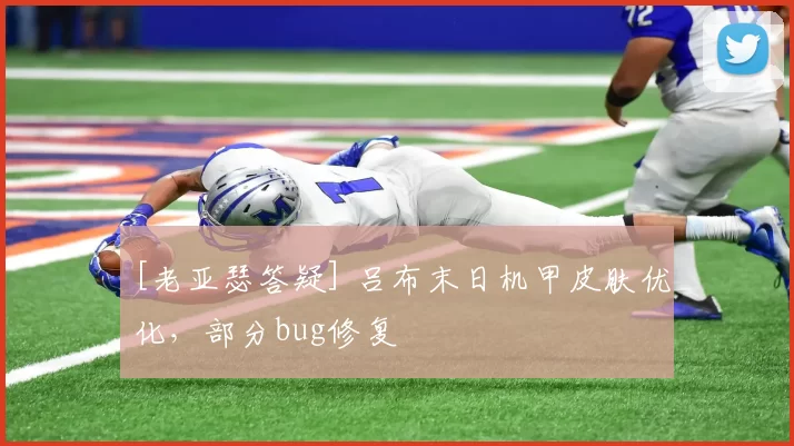 [老亚瑟答疑] 吕布末日机甲皮肤优化，部分bug修复