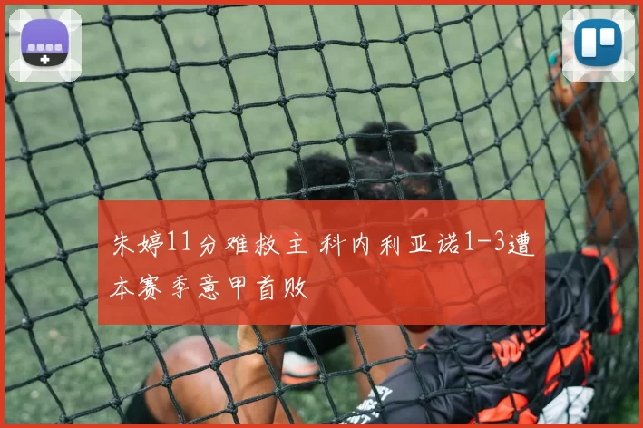 朱婷11分难救主 科内利亚诺1-3遭本赛季意甲首败