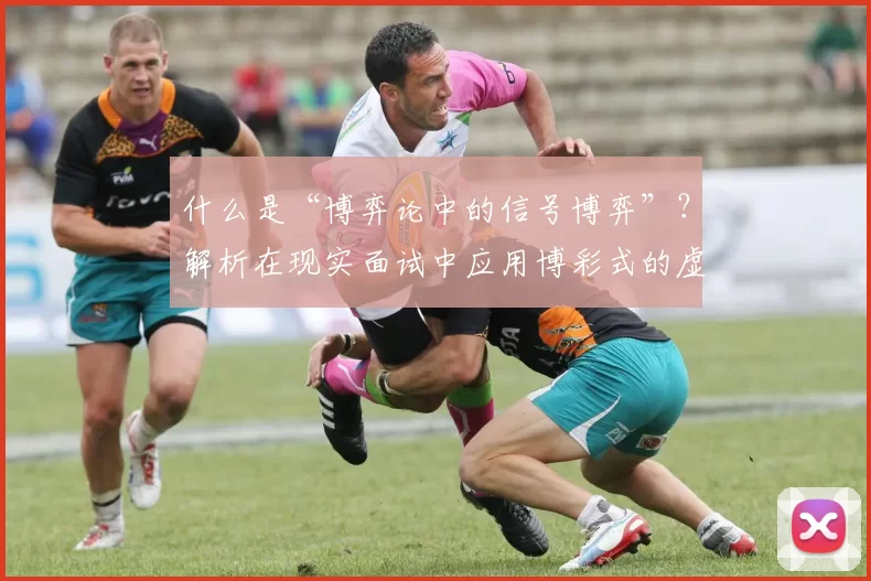 什么是“博弈论中的信号博弈”？解析在现实面试中应用博彩式的虚张声势。（信号博弈到底是什么？剖析求职面试中“赌式”虚张声势的应用）