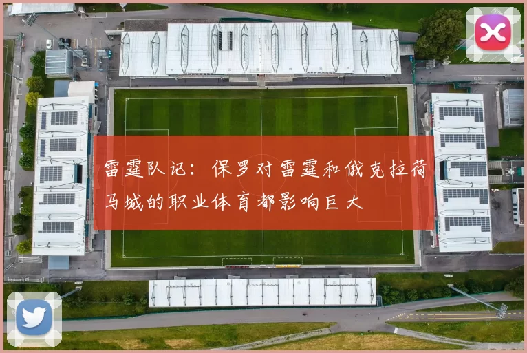 雷霆队记：保罗对雷霆和俄克拉荷马城的职业体育都影响巨大