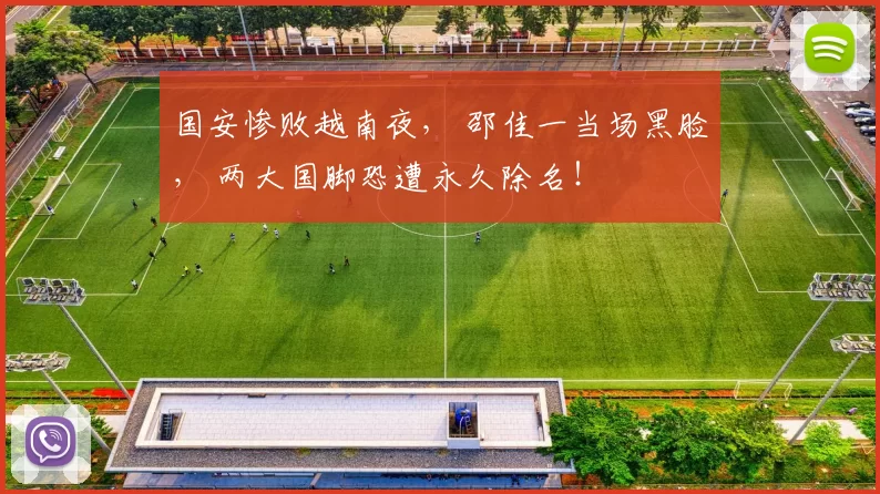 国安惨败越南夜， 邵佳一当场黑脸， 两大国脚恐遭永久除名！