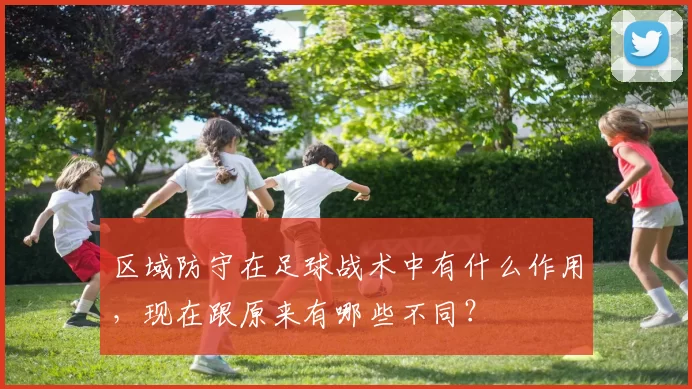 区域防守在足球战术中有什么作用，现在跟原来有哪些不同？