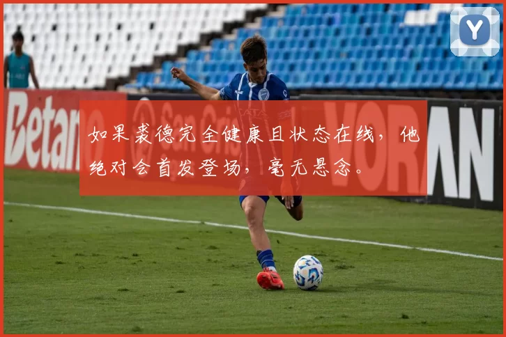 如果裘德完全健康且状态在线，他绝对会首发登场，毫无悬念。