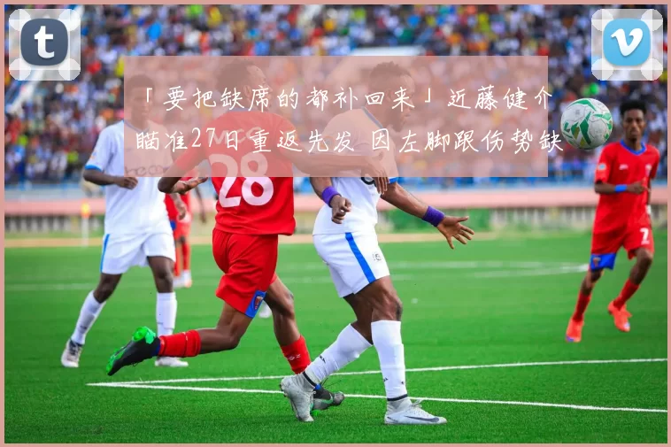 「要把缺席的都补回来」近藤健介瞄准27日重返先发 因左脚跟伤势缺阵5场后准备复出｜日职
