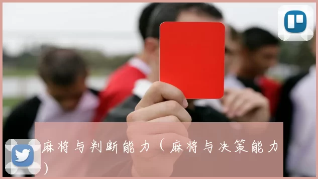 麻将与判断能力（麻将与决策能力）