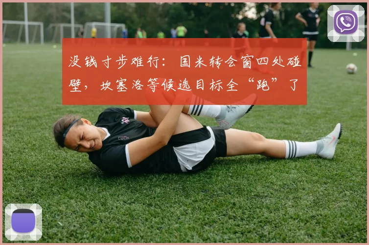 没钱寸步难行：国米转会窗四处碰壁，坎塞洛等候选目标全“跑”了