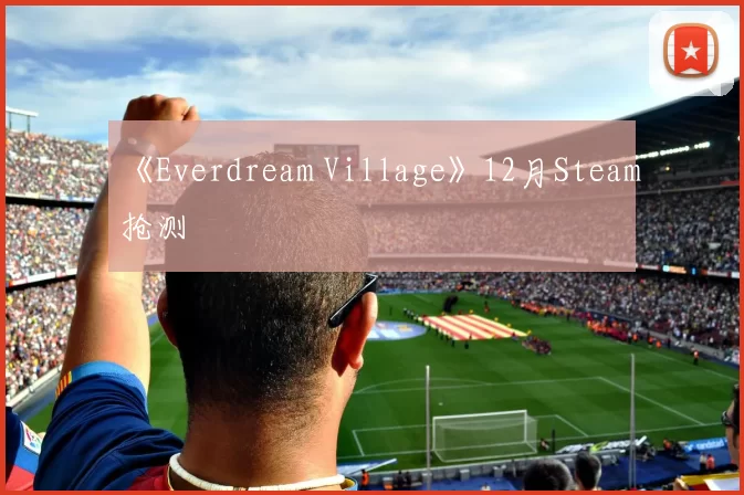 《Everdream Village》12月Steam抢测