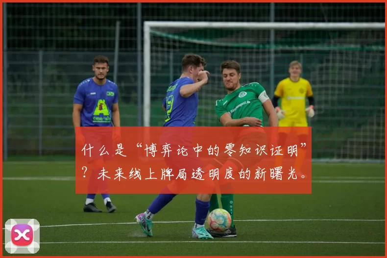 什么是“博弈论中的零知识证明”？未来线上牌局透明度的新曙光。（博弈论中的零知识证明：线上牌局透明化的新时代）