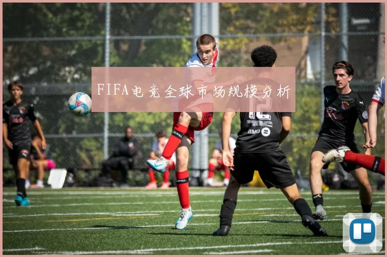 FIFA电竞全球市场规模分析