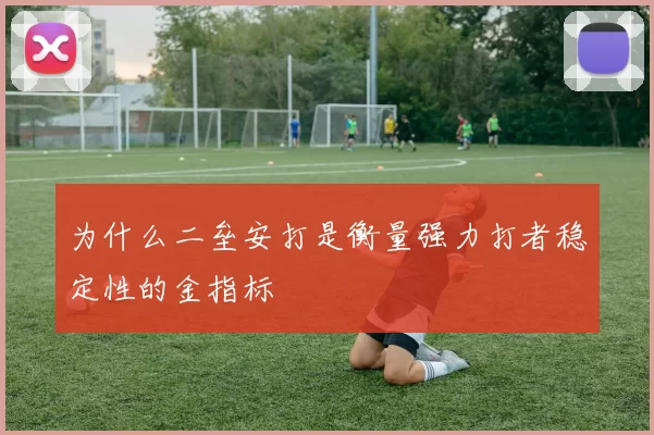 为什么二垒安打是衡量强力打者稳定性的金指标