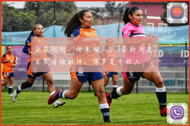 就在刚刚，传来湖人队3条新消息！东契奇被批评，保罗是个好人