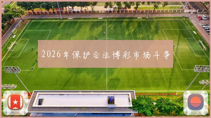 2026年保护合法博彩市场斗争