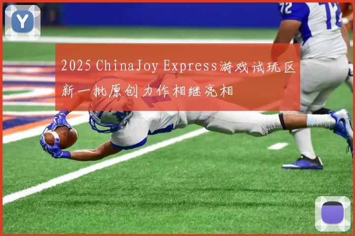2025 ChinaJoy Express游戏试玩区新一批原创力作相继亮相