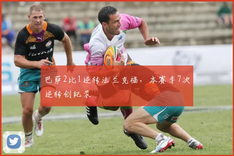 巴萨2比1逆转法兰克福，本赛季7次逆转创纪录