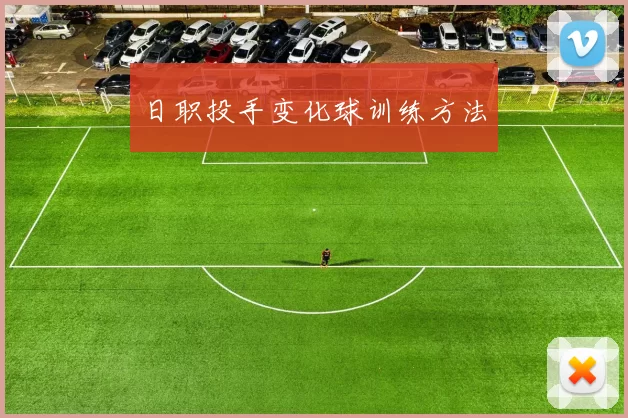 日职投手变化球训练方法