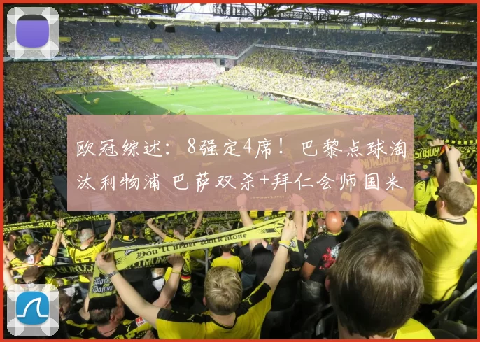 欧冠综述：8强定4席！巴黎点球淘汰利物浦 巴萨双杀+拜仁会师国米