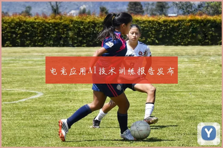 电竞应用AI技术训练报告发布