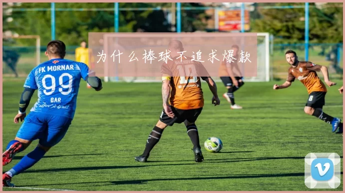 为什么棒球不追求爆款