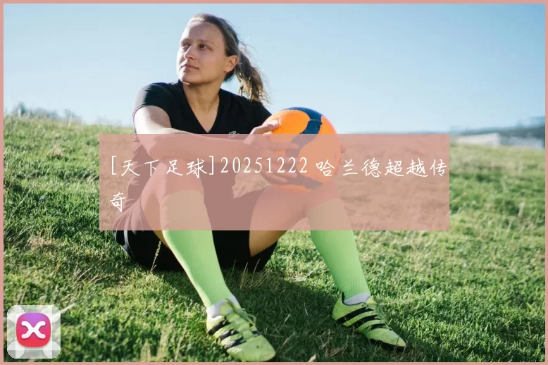 [天下足球]20251222 哈兰德超越传奇