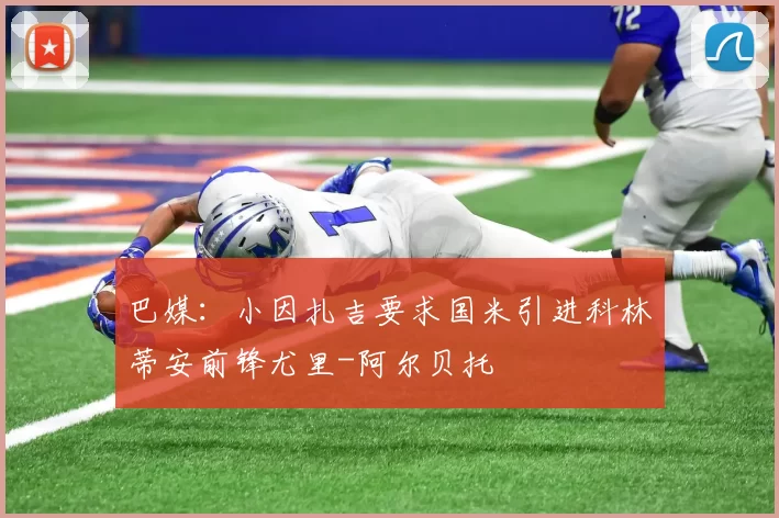 巴媒：小因扎吉要求国米引进科林蒂安前锋尤里-阿尔贝托