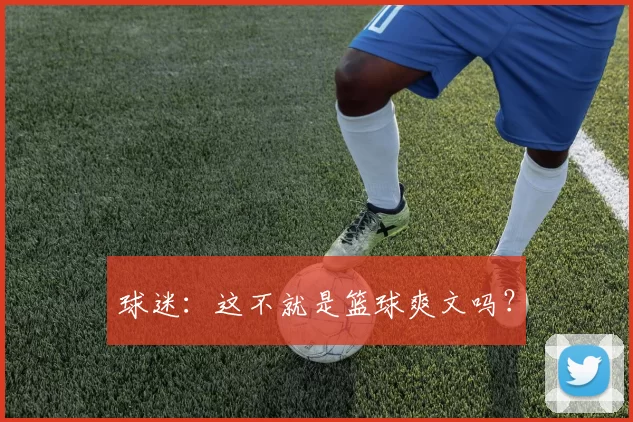 球迷：这不就是篮球爽文吗？