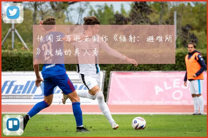 传闻亚马逊正制作《辐射：避难所》改编的真人秀