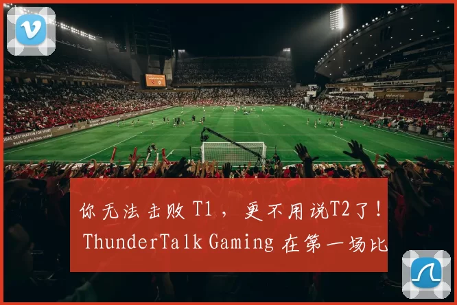 你无法击败 T1 ，更不用说T2了！ ThunderTalk Gaming 在第一场比赛中以激烈的早期和晚期失败以及混乱的团战击败了 Bilibili Gaming 。