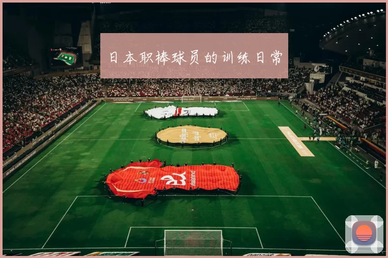 日本职棒球员的训练日常