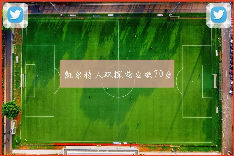 凯尔特人双探花合砍70分