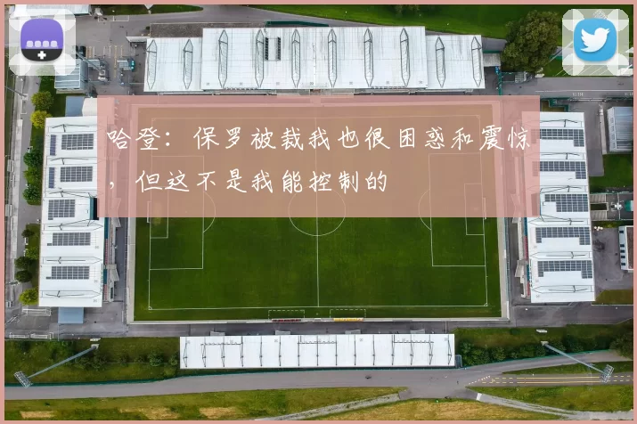 哈登：保罗被裁我也很困惑和震惊，但这不是我能控制的