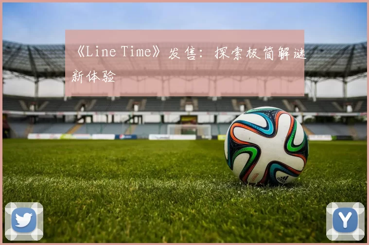 《Line Time》发售：探索极简解谜新体验