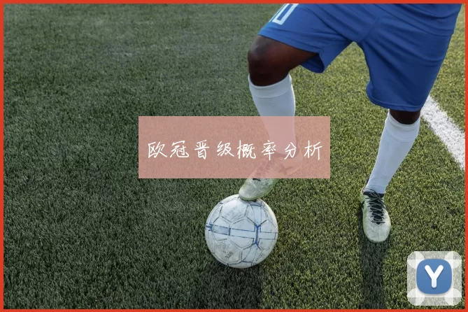 欧冠晋级概率分析