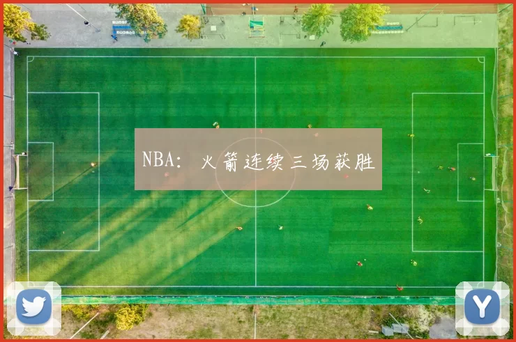 NBA：火箭连续三场获胜