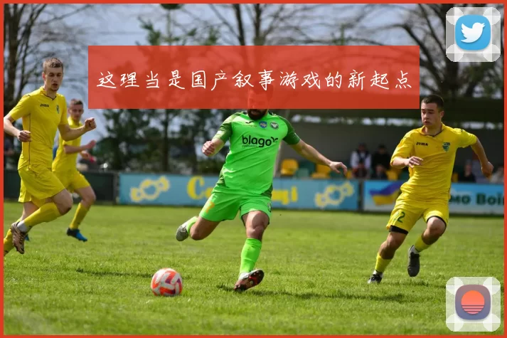 这理当是国产叙事游戏的新起点