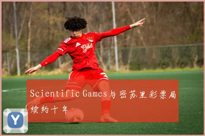 Scientific Games与密苏里彩票局续约十年