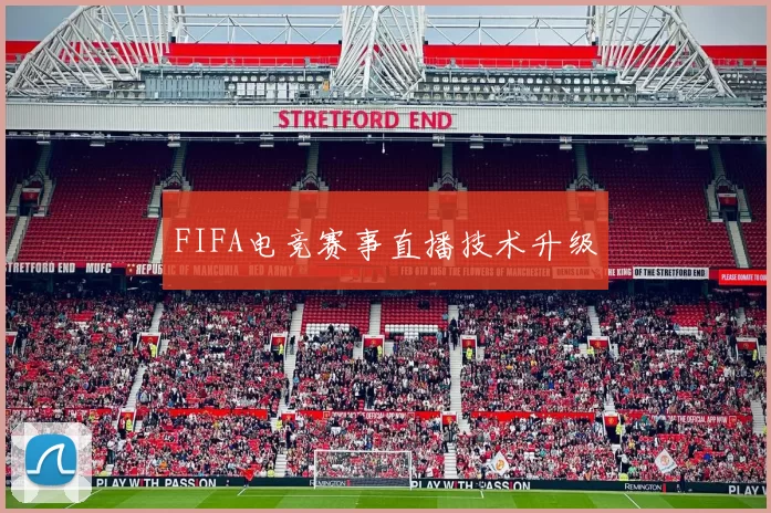 FIFA电竞赛事直播技术升级