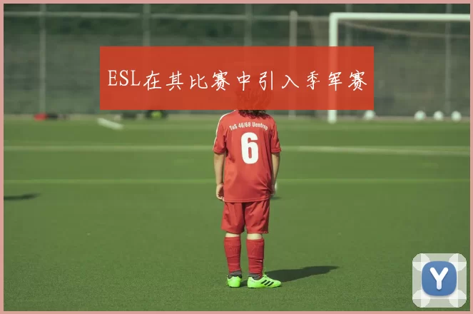 ESL在其比赛中引入季军赛